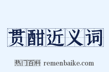 贯酣近义词是什么意思的图片